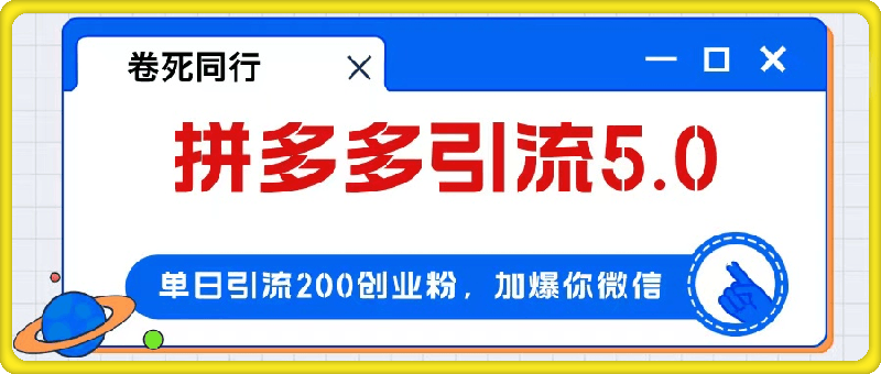 拼多多引流付费创业粉，单日引流200 ，日入4000-云创库