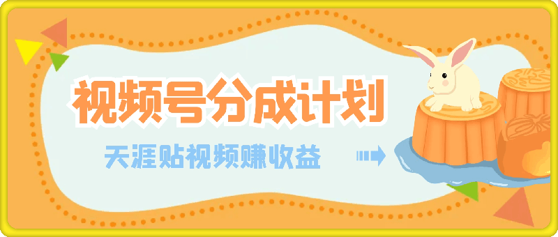 视频号分成计划，天涯贴视频，赚收益，轻松月入过万，操作简单，适合宝妈，上班族-云创库