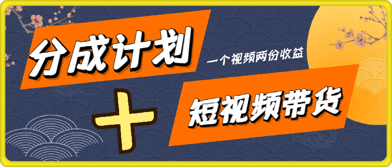 2024年风口项目，视频号创作分成计划加短视频带货，一个视频两份收益，单日收益1k-云创库