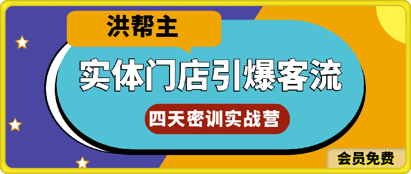 实体门店引爆客流4天密训，送实体引流直播回放课-云创库