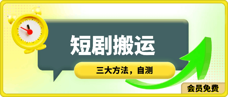 短剧搬运三大方法自测-云创库