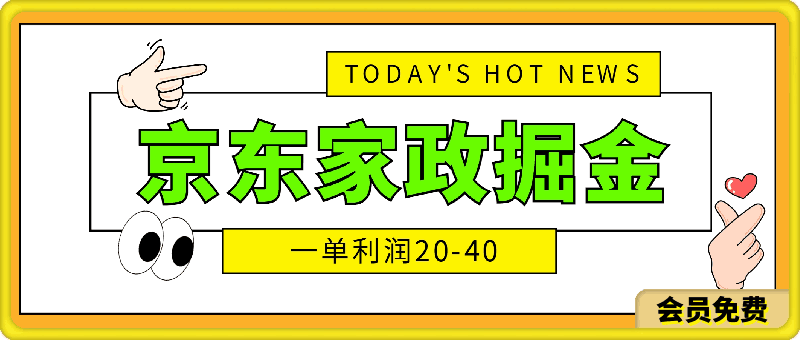 京东家政掘金-全攻略 一单利润20-40之间轻松上手-云创库