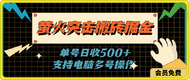 萤火突击搬砖掘金，单日500 ，支持电脑批量操作-云创库