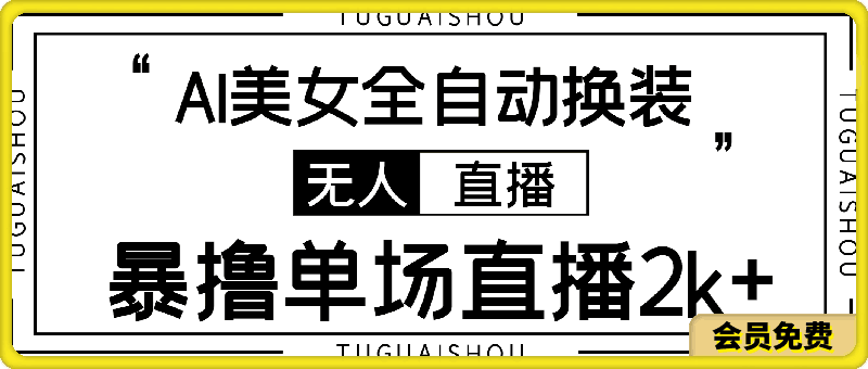 全新抖音无人直播玩法，AI美女全自动换装，激情澎湃，新人轻松上手，暴撸单场直播2k-云创库