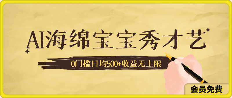 AI海绵宝宝秀才艺操作简单，小白轻松上手，0门槛日均500 收益无上限-云创库