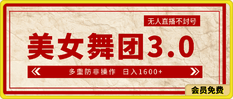 日入1600  无人直播不封号美女舞团3.0 多重防非操作（教程 素材 工具）-云创库