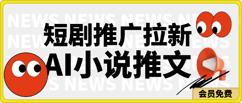 短剧推广拉新，AI小说推文，全新玩法，主打的就是一个轻松日入300-云创库