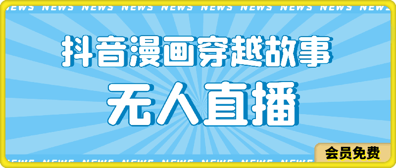 抖音漫画穿越故事无人直播：笑出腹肌的奇幻之旅，还能赚钱哟-云创库