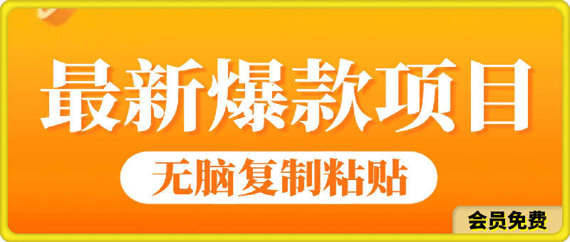 最新爆款项目，无脑复制粘贴，操作两分钟收益八元钱，无限操作执行就有收益-云创库