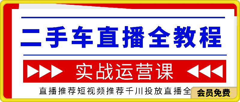 二手汽车 直播实操运营课程，8节视频实操教程社群陪跑-云创库