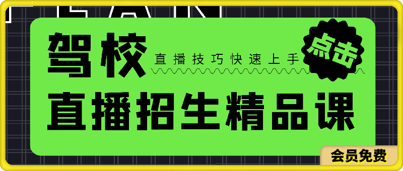 驾校直播招生精品课：驾校抖音直播技巧，快速上手-云创库