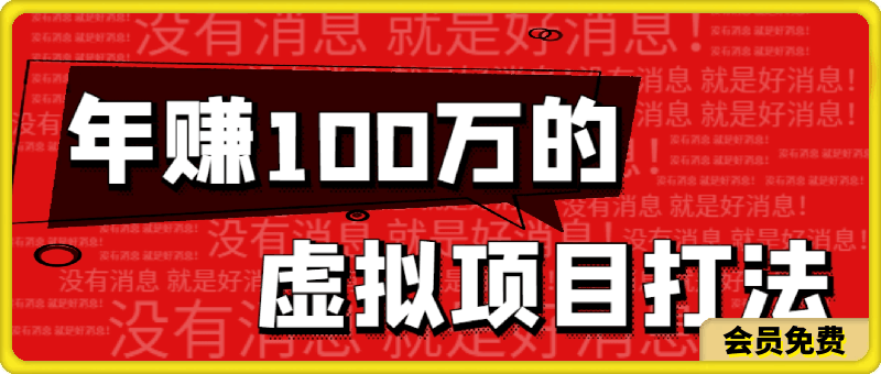 【付费文章】全文5300字，年赚100万的虚拟项目打法！-云创库