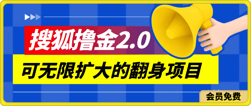 搜狐撸金2.0日入3000 ，可无限扩大的翻身项目-云创库