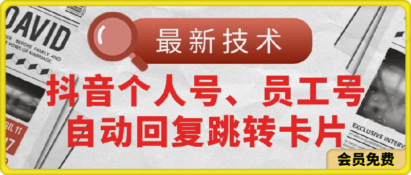 【最新技术】抖音个人号、员工号自动回复跳转卡片-云创库