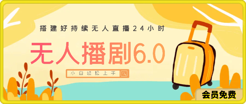 无人播剧6.0，搭建好持续无人直播24小时，一天狂撸收益，小白轻松上手-云创库