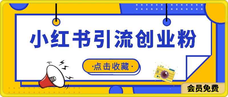 小红书如何高效引流创业粉，日引100 ，解决你遇到的问题【揭秘】-云创库