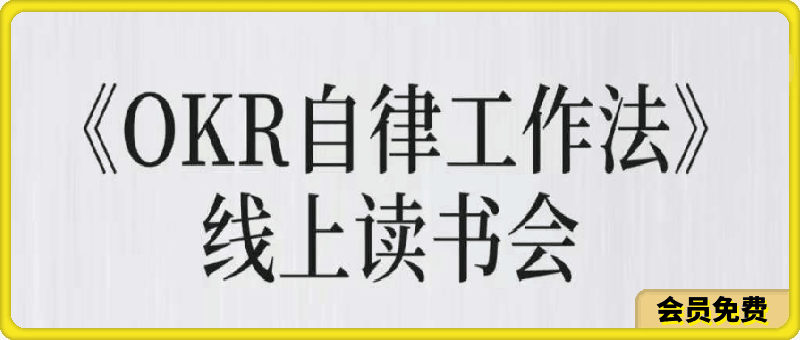 《OKR自律工作法》＋《如何运营好读书会》,高效率工作法 如何运营好赚钱的读书会社群-云创库