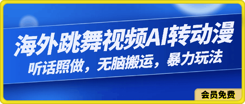 海外跳舞视频AI转动漫，听话照做，无脑搬运，暴力玩法-云创库