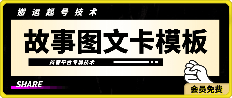 故事图文卡模板技术，抖音60万粉丝博主同款技术，3种玩法-云创库