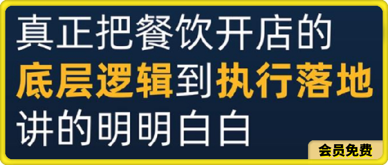 单店盈利方法论：彻底讲透如何开一家持续盈利的餐厅，开店必学！-云创库