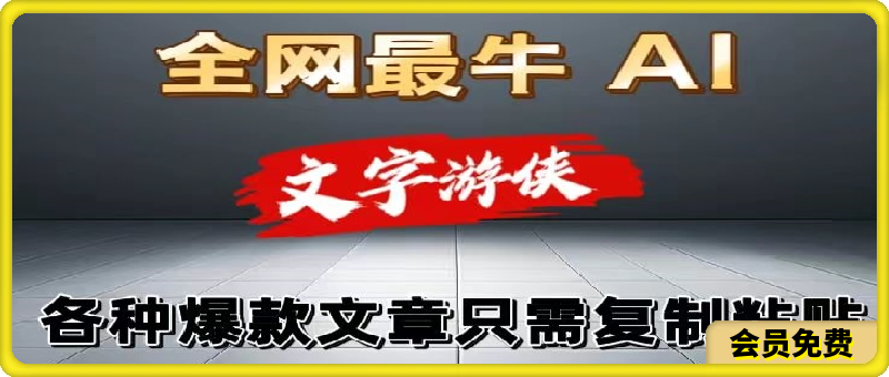 大眼独家暴力AI工具文字游侠全赛道皆可使用，写文章无需思考，复制粘贴，条条爆款-云创库