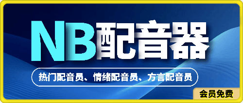 NB配音： 热门主播，情绪主播，方言主播，拟人配音员，高级配音免费用-云创库