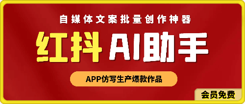 红抖AI助手：自媒体文案批量创作神器，APP仿写生产爆款作品-云创库