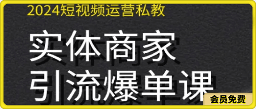 2024实体短视频引流爆单实操课-云创库