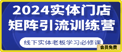 2024实体门店矩阵引流训练营-云创库