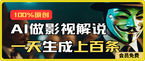 AI最新实战教程，手把手教你用AI批量生成说唱影视解说视频，1天生成上百条-云创库