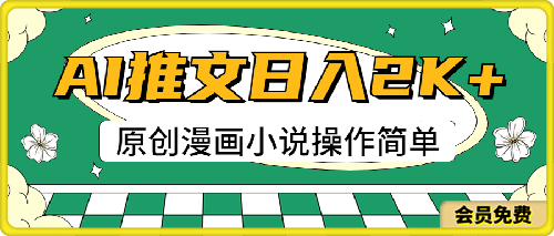 AI漫画小说推文，100%原创，轻松上手，日入2000-云创库