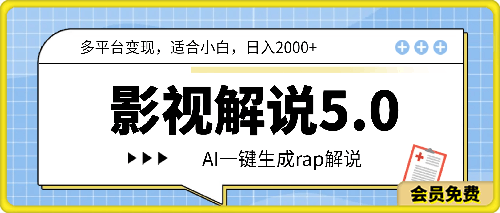 影视解说5.0 AI一键生成rap解说 多平台变现，适合小白，日入2000-云创库