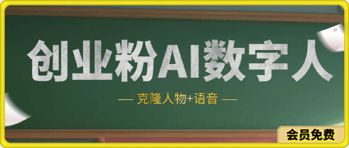 创业粉AI数字人（克隆数字人可结合学习）-云创库