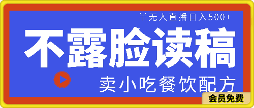 不露脸读稿半无人直播卖小吃餐饮配方，日入500-云创库