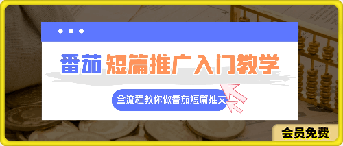 番茄短篇推广入门教学，全流程教你做番茄短篇推文-云创库