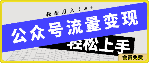 公众号流量变现项目，轻松月入1w ，小自轻松上手-云创库