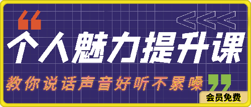 个人魅力提升课，教你说话声音好听不累嗓-云创库