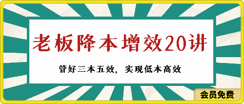 老板-降本增效20讲，管好-三本五效，实现低本高效-云创库