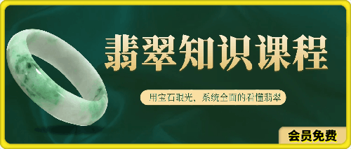 翡翠知识课程，用宝石眼光，系统全面的看懂翡翠-云创库