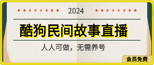 2024酷狗民间故事直播玩法3.0.操作简单，人人可做，无需养号、无需养号、无需养号，直接开播【揭秘】-云创库