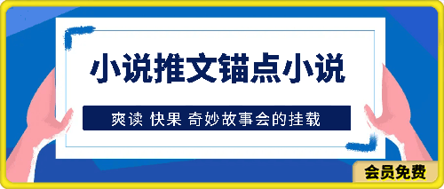 小说推文-锚点小说 爽读 快果 奇妙故事会的挂载-云创库