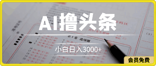 AI撸头条，当天起号第二天就能看见收益，小白也能直接操作，日入3000-云创库