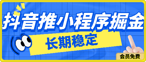 抖音推小程序掘金，0粉丝0门槛，长期稳定，保姆式教学，小白也能轻松上手-云创库