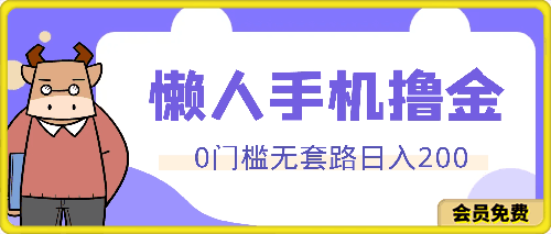 0门槛无套路懒人手机撸金，单账号每天收益一两张-云创库