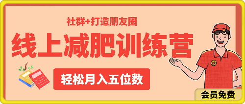 线上减肥训练营，足不出户，仅靠拉几个社群 打造朋友圈，轻松月入五位数-云创库