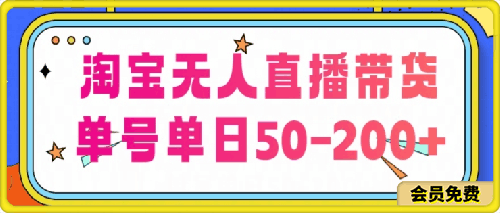 淘宝无人直播带货【不违规不断播】，每日稳定出单，每日收益50-200 ，可矩阵批量操作-云创库