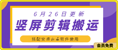 竖屏类剪辑方法，需要配合软件-云创库