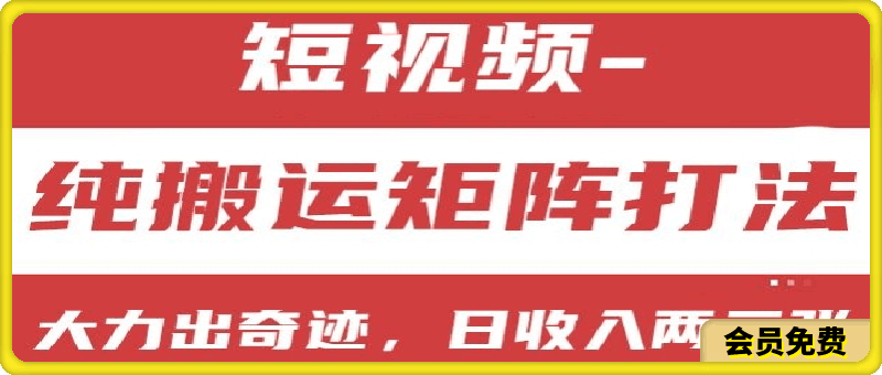 短视频分成计划，纯搬运矩阵打法，大力出奇迹，小白无脑上手，日收入两三张【揭秘】-云创库