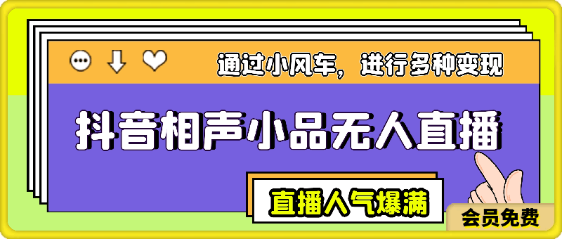 抖音相声小品无人直播，直播人气爆满，通过小风车，进行多种变现-云创库