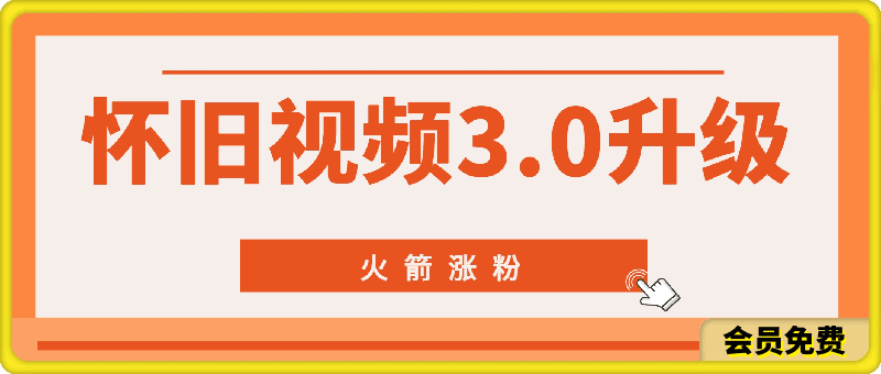 80.90怀旧视频3.0升级高收益变现新玩法，火箭涨粉，零门槛，零基础，可批量放大操作-云创库